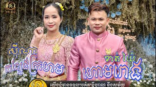 ហោមរោង-កន្សែងក្រហម ដោយ ខាត់ យ៉ៃ \u0026 ស៊ីណា ពិធីក្រុងពាលី ពីក្រុមតន្រ្តីបុរាណ ខាត់ សួស្ដី ពិរោះណាស់