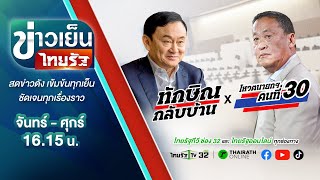 Live : จับตา! "ทักษิณกลับไทย" X ผลโหวตนายกฯ เศรษฐา ทวีสิน | ข่าวเย็นไทยรัฐ | 22 ส.ค. 66 | ThairathTV