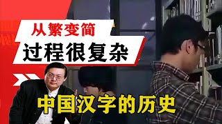 老梁揭秘系列-梁宏達講述：中國漢字的歷史，這從繁變簡的過程很復雜啊！老梁說她報應來了！老梁的評價一針見血