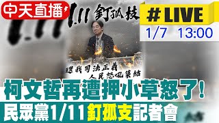 【中天直播 #LIVE】柯文哲再遭押小草怒了! 民眾黨1/11\