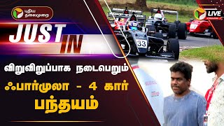 🔴LIVE: விறுவிறுப்பாக நடைபெறும் ஃபார்முலா - 4 கார் பந்தயம் | Formula4 Car Race | PTT