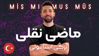 MİŞ MIŞ MUŞ MÜŞ - ماضی نقلی در ترکی استانبولی