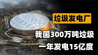 垃圾能发电？中国最大垃圾发电场建成，一年300万吨垃圾发电15亿