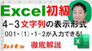 【Excel初級 徹底解説】4-3文字列の表示形式　001・(1)・1-2が入力できる！