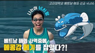 [고신대/태권도선교학과] 베트남 해외 사역 중에 메콩강 메기를 잡았다⁉️🎣 | 2024 베트남 호치민 6박7일 여름 선교 활동 | 베트남 VLOG 2편🇻🇳