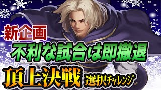 新企画『不利な組み合わせは即撤退』縛り 頂上決戦 選択チャレンジ[KOF98'UMOL]