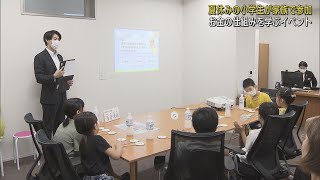 小学生と家族がお金の仕組みやSDGsを学ぶイベント　証券会社社員らが講義　静岡・沼津市