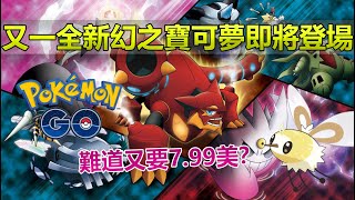 【Pokémon GO】兩大新增寶可夢模組再度驚現!(平民、幻之寶可夢/登場時間分析預測與各種重點需知!)