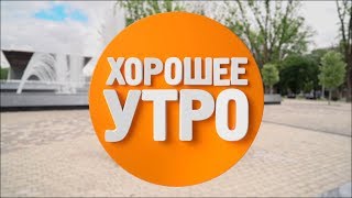 05.02.18 «Хорошее утро»