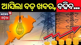 ବିଜୁଳି ବିଲ୍ ନେଇ ଆସିଲା ବଡ଼ ଖବର | ଶୁଣିଲେ... | Breaking News | Odia News