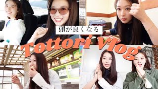 【Vlog#2 】頭が良くなる大爆笑鳥取VLOG