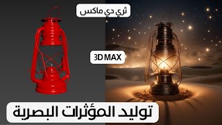 توليد تأثيرات بالذكاء الاصطناعي #ثري دي ماكس #ستيبل ديفيوجن #3dmax #Tyflow #tydiffusion  #COMFYUI