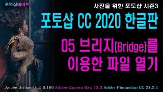 05 포토샵 CC 2020 한글판 - 브리지를 이용한 파일 열기