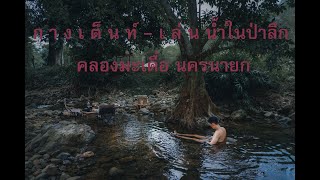 กางเต็นท์ริมน้ำตก นครนายก คลองมะเดื่อ ก่อไฟยามค่ำคืน  THAILAND CAMPING