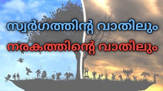 Door of Heaven and Door of Hell | സ്വർഗത്തിന്റ വാതിലും നരകത്തിന്റെ വാതിലും