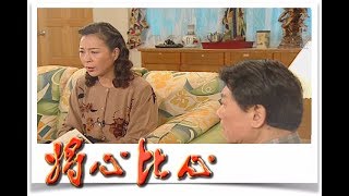 將心比心 EP07 | 民視經典回味系列