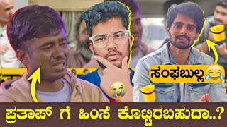 ಪ್ರತಾಪ್ ಗೆ ಹಿಂಸೆ ಕೊಟ್ಟಿರಬಹುದಾ? | ಸಂಘಬುಲ್ಲ 🤣 | BIGBOSS KANNADA ROAST | SAGAR 2023