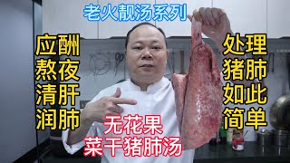 大廚教你煲靓汤系列之：菜干猪肺湯家庭做法，详细讲解，先收藏了 #Chinesefood #中餐 #老火汤