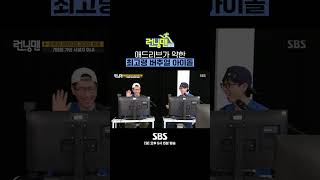 본인 이름도 까먹더니 80년대 플러팅 날리는최고령 버추얼 아이돌 석진🤣#shorts #런닝맨 #RunningMan | SBSNOW