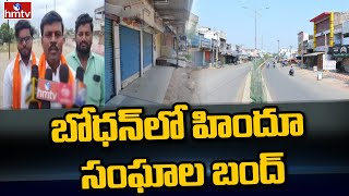 బోధన్ లో హిందూ సంఘాల బంద్ | Bodhan Bandh | hmtv