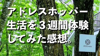 アドレスホッパー生活を３週間体験してみた感想