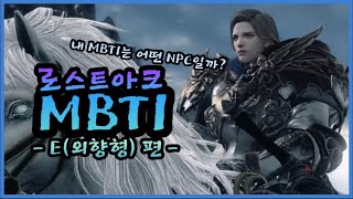 로스트아크NPC들의 MBTI를 알아보자(E외향형편)