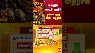 மாதத்தின் கடைசி நாளில் தங்கம் தந்த இன்ப அதிர்ச்சி | Gold Price | Gold Rate Today