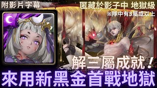 【神魔之塔】卑彌呼『來用新黑金首戰地獄』解三屬成就!｜匿藏於影子中 地獄級 (復刻)｜腥紅甦醒｜血紅野心．魯利姆《附影片字幕》