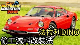 【Kim阿金】法拉利DINO 偷工減料改裝法 阿金修車品質你放心《汽車修理工模擬2018》