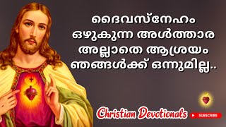 daiva sneham ozhukunna althara/ malayalam christian devotional song