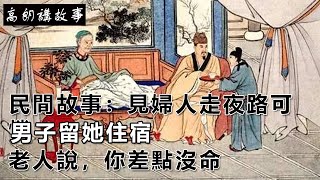 民間故事：見婦人走夜路可憐，男子留她住宿，老人說，你差點沒命｜高朗講故事