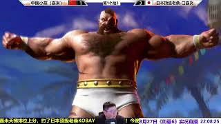 街霸6：中国小孩嘉米VS日本口霸炎老桑，专鲨老桑？SF6 XIAOHAI(CAMMY) VS KOBAYAN(ZANGIEF)