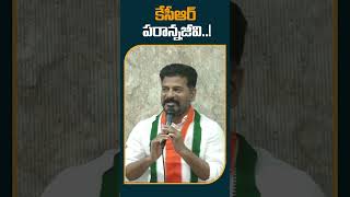 కేసీఆర్‌ పరాన్నజీవి..! | #revanthreddy About #cmkcr #congressvsbrs #shots #10tv