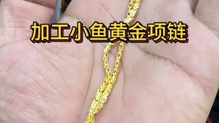 加工黄金项链#金银加工 #来料加工 #老手艺 #全手工制作 #手艺活