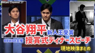 大谷翔平授賞式ディナーBBWAA主催英語スピーチ現地映像まとめ#大谷翔平現地映像 #大谷翔平 #エンゼルス#dodgers #ドジャース#野球 #mbl