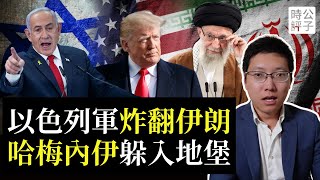 以色列炸翻伊朗，哈梅內伊躲入地堡，央視被轟斷播，川普中斷G7峰會緊急回國，或向伊朗宣戰...