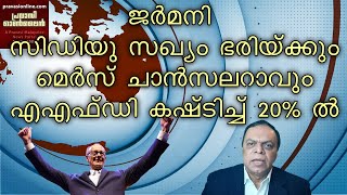 German Election Result 2025 | 1st Prognosis | ജര്‍മനി സിഡിയു സഖ്യം ഭരിയ്ക്കും | മെര്‍സ് ചാന്‍സലറാവും