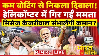 Ye Bharat Ki Baat Hai LIVE: Sandeshkhali का बारूदी सच निकला ! | Mamata Banerjee | Election 2024
