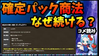 【コメ読み】確定パック商法いつまでも続けるのはなぜ？交換所改悪、マジ辞めて、そんなに売り上げが大事？【切り抜き ASAHI-TS Games】【パズドラ・運営】【11周年に期待すること】