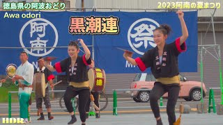 【阿波おどり•黒潮連】2023阿南の夏まつり2023.7.22.(Awa odori•Awa dance•阿波舞•Kuroshioren)徳島県の阿波おどり。Tokushima.HDR.