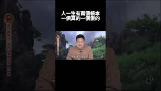 蔡禮旭老師 成德法師：人一生有兩個帳本