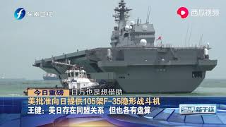 美国批准向日本提供105架F-35隐形战斗机，两国各有盘算