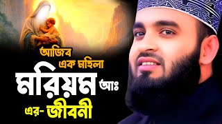 আজিব মহিলা মরিয়ম আঃ এর জীবনী || Mizanur Rahman Azhari New Waz 2024 || মিজানুর রহমান আজহারী ওয়াজ