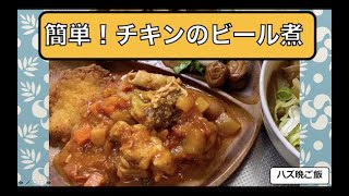 【超簡単レシピ】水も使わないチキンのビール煮