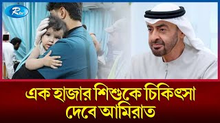 গাজায় তিন হাজার ছয়শোর অধিক শিশুর মৃ'ত্যু | Gaza | UAE | Rtv News