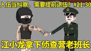 【入伍当纠察，需要提前退伍？】21-30：江小龙实力碾压侦查营战士，一人困住老班长，助连队顺利通过战区检查！【兵王江小龙】