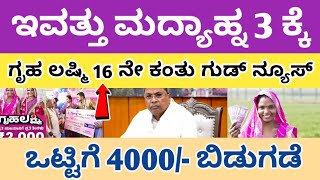 ಗೃಹ ಲಷ್ಮಿ 16 ನೇ ಕಂತು ಇಂದು ಮದ್ಯಾಹ್ನ 4000 ಬಿಡುಗಡೆ ಬೇಗ ನೋಡಿ