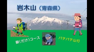 岩木山（いわきさん）嶽温泉から「嶽コース」登山　【2023年５月上旬】