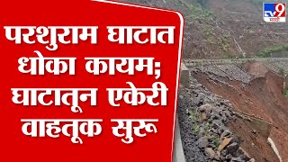 Ratnagiri | परशुराम घाटातील संरक्षक भिंत कोसळली, नागरिकांच्या तक्रारीकडे प्रशासनाचं दुर्लक्ष