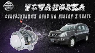 Установка линз в фары Nissan X-trail